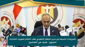 تصريحات حاسمة من مدير الجهاز التنفيذي عقب اختتام تصويت انتخابات الشيوخ – تعرف على التفاصيل